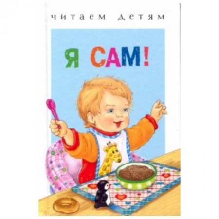 Книги для самых маленьких (0-3 года), книга Я сам!