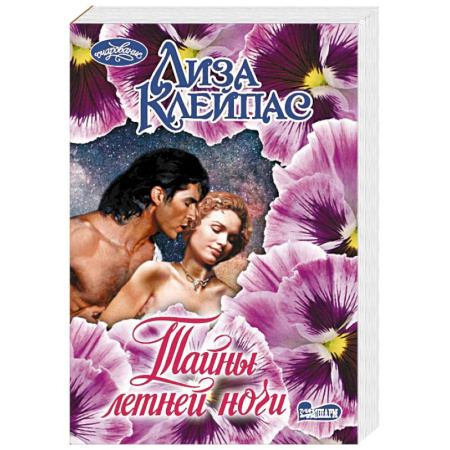 Любовный роман, книга Тайны летней ночи