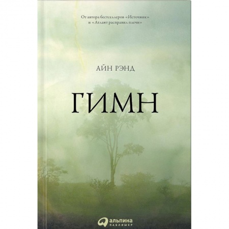 Классика, современная литература, книга Гимн