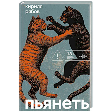 Классика, современная литература, книга Пьянеть