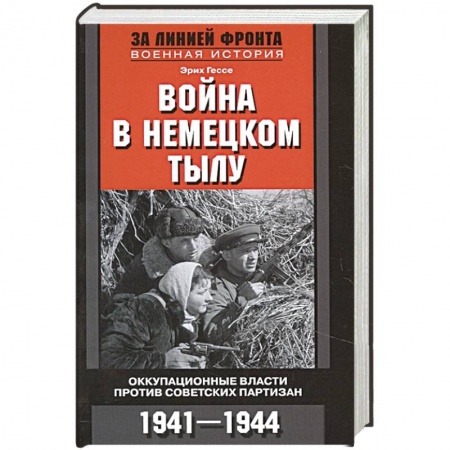 История войн, книга Война в немецком тылу. Оккупационные власти