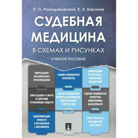 Общественные и гуманитарные науки, книга Судебная медицина в схемах и рисунках:.Учебное пособие