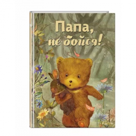 Книги для самых маленьких (0-3 года), книга Папа, не бойся!