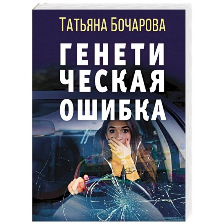 Детективы, триллеры, книга Генетическая ошибка