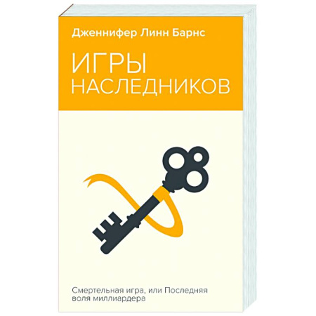 Детективы, триллеры, книга Игры наследников
