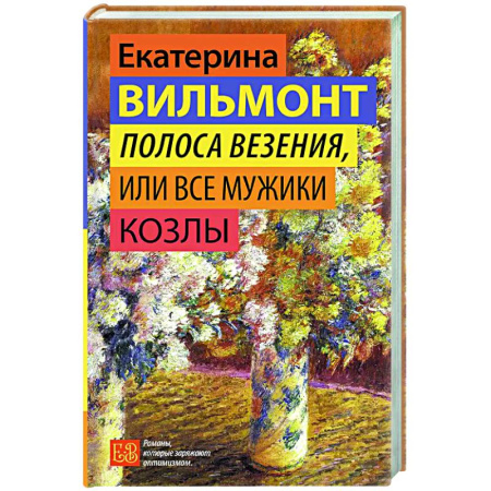 Любовный роман, книга Полоса везения, или Все мужики козлы