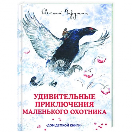 Сказки, книга Удивительные приключения маленького охотника