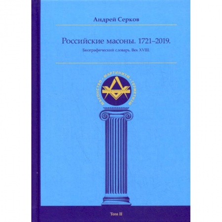 История, биография, мемуары, книга Российские масоны. 1721–2019