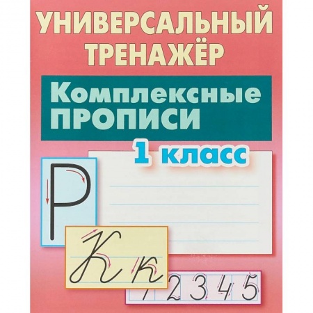 Школьникам и абитуриентам, книга Комплексные прописи. 1 класс