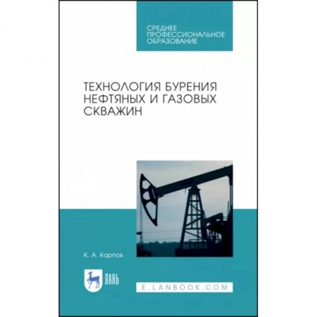 Технические науки. Транспорт, книга Технология бурения нефтяных и газовых скважин. Учебное пособие для СПО