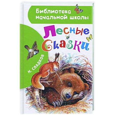 Сказки, книга Лесные сказки
