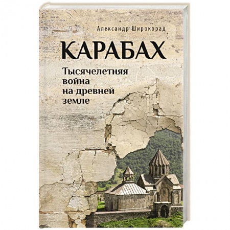 История войн, книга Карабах. Тысячелетняя война на древней земле