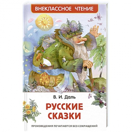 Сказки, книга Русские сказки