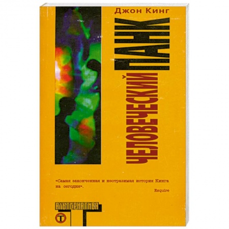 Книги, книга Человеческий панк