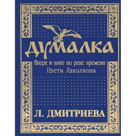 Книги, книга Думалка. Вверх и вниз по реке времени. Часть 2. Цветы Лаколионы