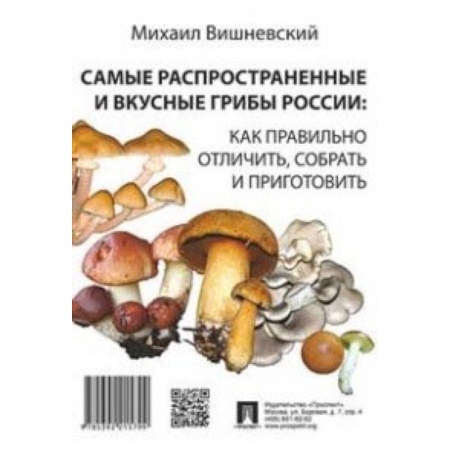 Книги, книга Самые распространенные и вкусные грибы России. Как правильно отличить, собрать и приготовить