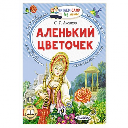 книга Аленький цветочек с доставкой по Франции Сказки, книга Аленький цветочек