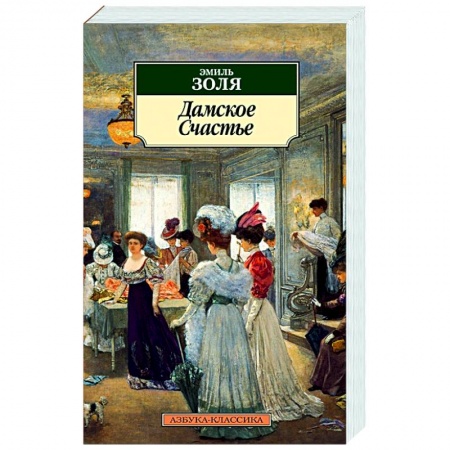 Классика, современная литература, книга Дамское счастье