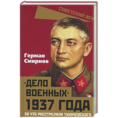 Военное дело. Оружие. Спецслужбы, книга Дело военных 1937 года. За что расстреляли Тухачевского