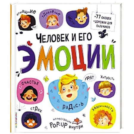 Познавательная литература, книга Большая энциклопедия. Человек и его эмоции.