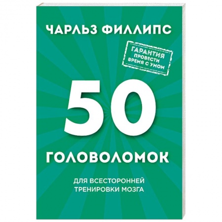 Развлечения. Праздники. Юмор, книга 50 головоломок для всесторонней тренировки мозга