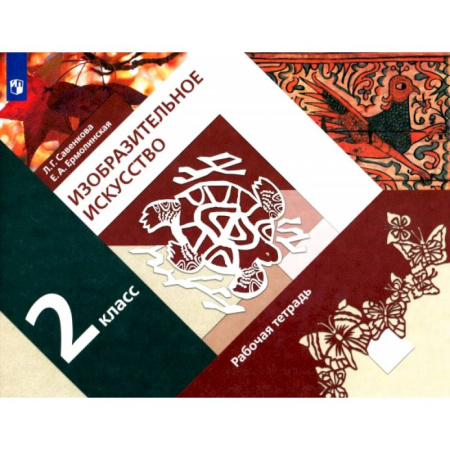 Школьникам и абитуриентам, книга Изобразительное искусство. 2 класс. Рабочая тетрадь. ФГОС
