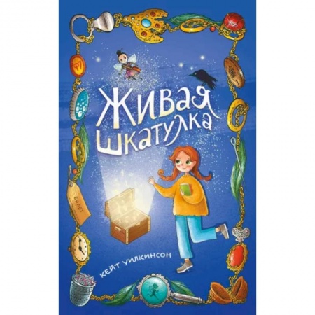 Проза для детей, книга Живая шкатулка