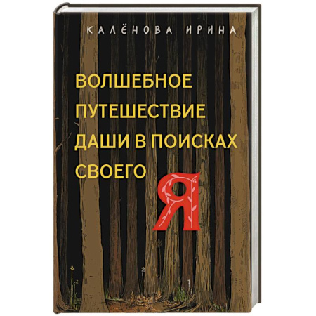 Общественные и гуманитарные науки, книга Волшебное путешествие Даши в поисках своего 'Я'