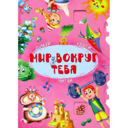 Книги для самых маленьких (0-3 года), книга Мир вокруг тебя