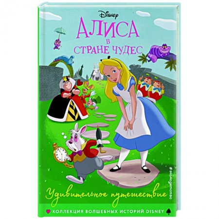 Проза для детей, книга Алиса в стране чудес. Удивительное путешествие. Книга для чтения с цветными картинками.