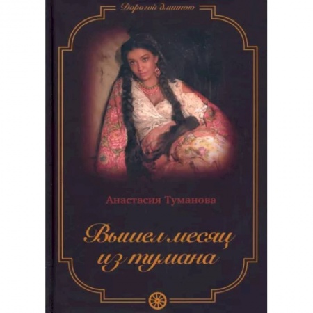 Любовный роман, книга Вышел месяц из тумана