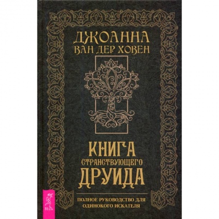 Магия и колдовство, книга Книга странствующего друида