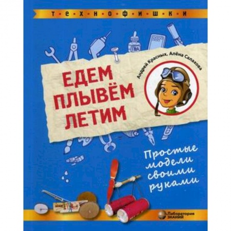 Досуг, творчество и кулинария, книга Едем, плывём, летим. Простые модели своими руками