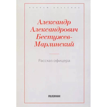 Рассказ офицера, бывшего в плену у горцев