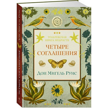 Четыре соглашения