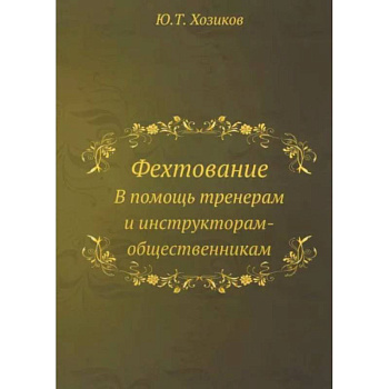 Фехтование Фехтование