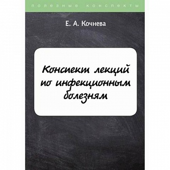 Конспект лекций по инфекционным болезням Конспект лекций по инфекционным болезням
