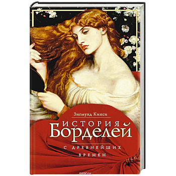 История борделей с древних времен