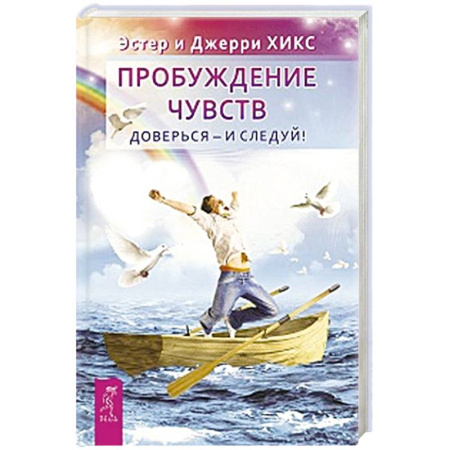 Эзотерические учения, книга Пробуждение чувств. Доверься - и следуй! 