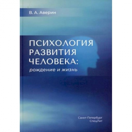 Общественные и гуманитарные науки, книга Психология развития человека: рождение и жизнь
