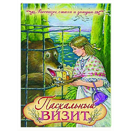 Познавательная литература, книга Пасхальный визит: рассказы, стихи, загадки