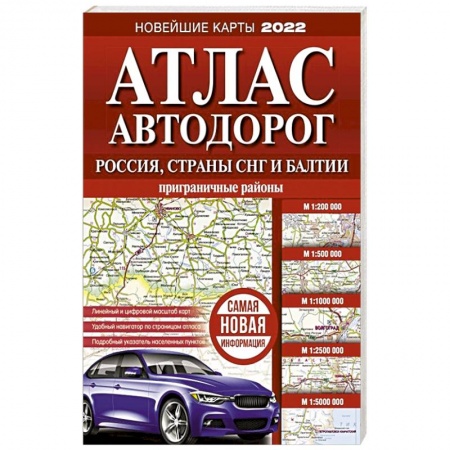 Атласы. Карты, книга Атлас автодорог России, стран СНГ и Балтии (приграничные районы)