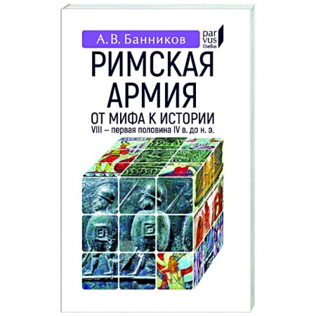 Всемирная история, книга Римская армия. От мифа к истории (VIII-первая половина IV в до н.э.)