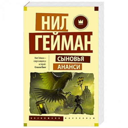 Книги, книга Сыновья Ананси