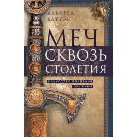 Военное дело. Оружие. Спецслужбы, книга Меч сквозь столетия. Искусство владения оружием
