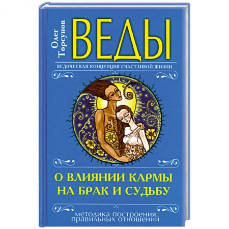 Книги, книга Веды о влиянии кармы на брак и судьбу