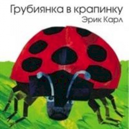 Книги для самых маленьких (0-3 года), книга Грубиянка в крапинку