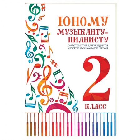 Музыкальная школа, книга Юному музыканту-пианисту: хрестоматия 2 класс