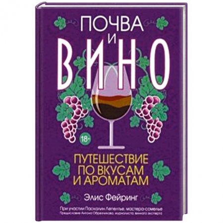 Напитки, книга Почва и вино: путешествие по вкусам и ароматам