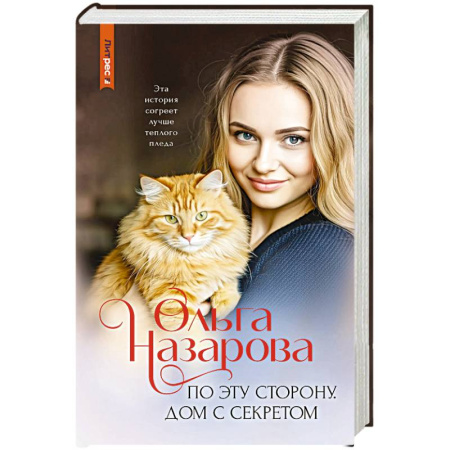 Классика, современная литература, книга По эту сторону. Дом с секретом
